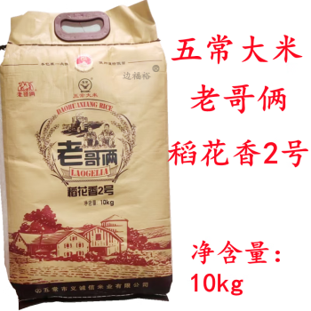 东北五常大米精品稻花香2号大米老哥俩10kg