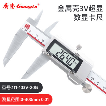 广陆金属壳3V超显数显卡尺0-300mm 高精度电子游标卡尺不锈钢