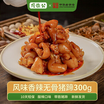 周钦公风味香辣猪蹄开袋即食微辣口味下酒菜零食泡椒无骨猪蹄子中华名吃 300g 1盒 【真无骨】