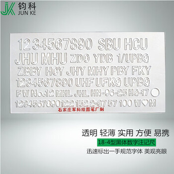 钧科 黑体数字注记尺18-4型 英文字母尺数字尺注记尺薄款