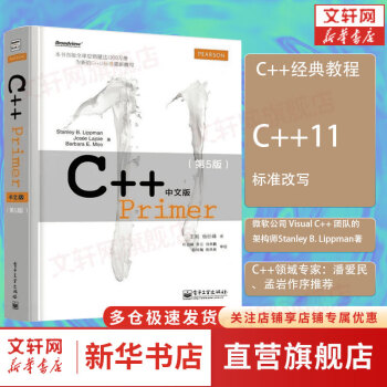 现货正版 C++ Primer中文版 第5版 C++编程从入门到精通C++11标准 C++经典教程语言程序设计软件计算机开发书籍c primer plus 图书
