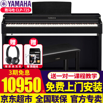 雅马哈电钢琴CLP725/735/745高端立式数码钢琴88键重锤家用练习考级表演 CLP-725B黑色标配+原装琴凳