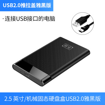 华顾 USB3.0移动硬盘盒2.5英寸固态机械外壳 sata笔记本ssd固态机械typec通用 [2.0新款黑色]480Mbps速率热拔插