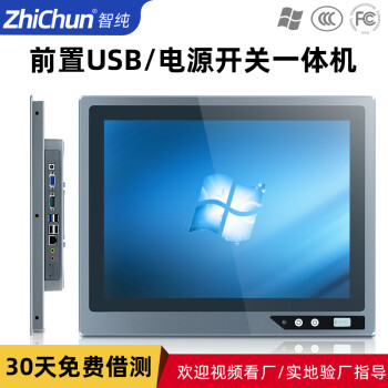 智纯（ZHICHUN）15英寸工业工控一体机前置电源开关USB重启键显示器嵌入电容触摸屏电脑版1900/4G/64G/wifi