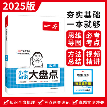 2025新版 一本小学知识大盘点数学基础知识大盘点京仓直发全国通用版 小学知识大全四五六年级考试总复习人教版 小升初毕业数学必背考点工具书 正版