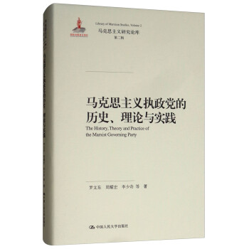 《馬克思主義執政黨的歷史,理論與實踐(馬克思主義論)