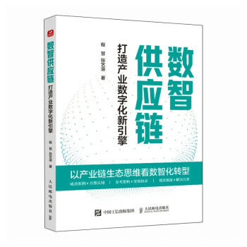 数智供应链：打造产业数字化新引擎