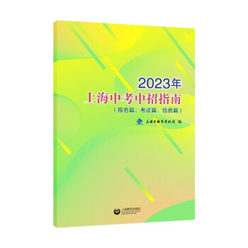 2023年新版上海中考中招指南招生志願錄取考試分數線報名初中2本2023