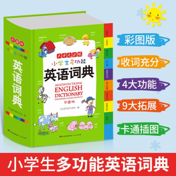 小学生多功能英语词典 彩图版 小学生英语词典工具