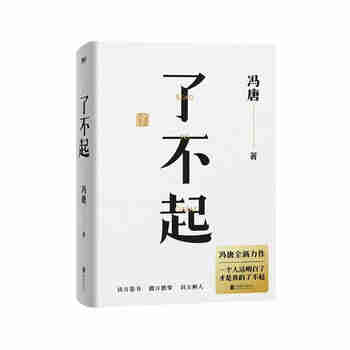 了不起（随书附赠冯唐书法10寸飘金纸复刻品，冯唐成事学全新力作，一个人活明白了才是真的了不起！）