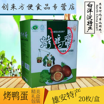 云舵河保定特产雄安新区白洋淀烤鸭蛋咸鸭蛋礼盒装20枚 20枚 枚 20枚