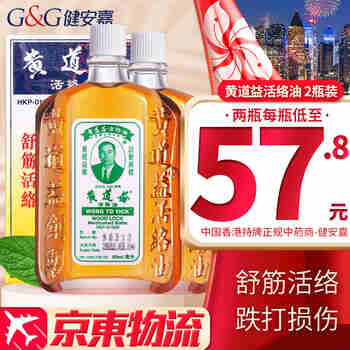 【原装进口 香港直邮】黄道益活络油香港原装正货 进口港版 香港老牌药品 黄道益活络油50ml【两瓶装】