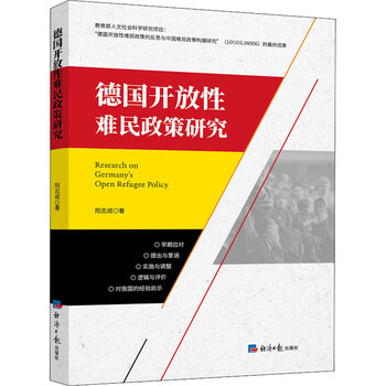 德国开放性难民政策研究 阳志成 著 经济日报出版社 书籍 图书