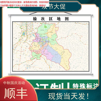 榆次區地圖11m可定製山西省晉中市行政交通區域劃分簡約掛圖新款