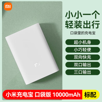 原裝充電寶口袋版10000毫安大容量小巧便攜快充移動電源小米充電寶