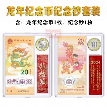 2024年 20元龙年纪念钞 10元龙年纪念币 龙钞 龙币 中国人民银行 龙年纪念币纪念钞套装（各一枚）