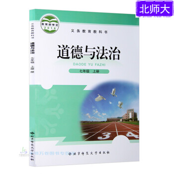 北师大版7七年级上册道德与法制课本教材教科书 北京师范大学出版社