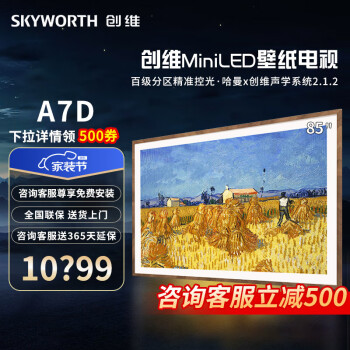 创维（Skyworth）壁纸电视 85A7D 电视机 85英寸薄无缝贴墙 百变艺术屏 4K高清护眼液晶薄全面屏 85英寸
