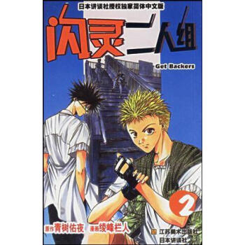 閃靈二人組2日本講談社編詹剛等譯江蘇美術出版社