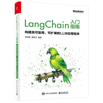 LangChain入门指南：构建高可复用、可扩展的LLM应用程序