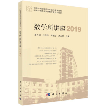 数学所讲座 2019