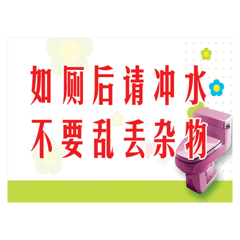 厕所卫生间温馨提示语标识牌标志牌标语洗手间爱护公共环境提示牌标示