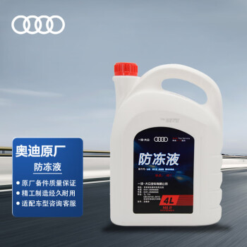 奥迪（AUDI）原厂防冻液/冷却液/G12防冻液 冰点-40℃ 发动机防冻液 4L装 