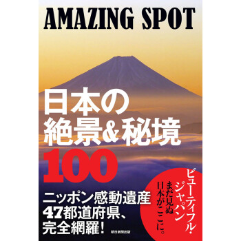 现货 深图日文 Amazing Spot 日本の絶景 秘境100 日本绝景秘境100 朝日新聞出版 摘要书评试读 京东图书