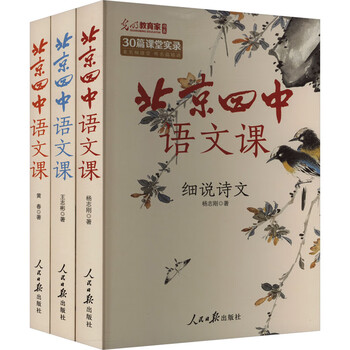 《北京四中语文课《细说诗文》《名篇品读》《何止文章》(文轩套装版)