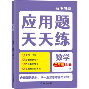 二年级上册应用题 数学一课一练同步人教版思维专项训练练习册逻辑思维题小学生数学复习巩固预习训练天天练