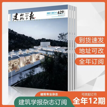 2023年杂志订阅 建筑学报杂志2023年订阅全年共12期 全年订阅 世界建筑设计类期刊杂志订阅 建筑学术期刊 专业建筑设计期刊