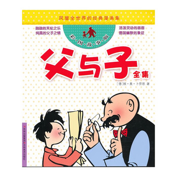 父与子全集彩图故事版风靡世界的经典漫画集卜劳恩著中文故事绘本少儿