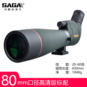 萨伽（SAGA）专业级单筒望远镜户外观鸟镜高倍高清连续变倍观雀2代接手机拍照 80口径高清版（标配）