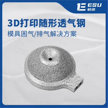 毅速（ESU）金属加工配件金属3d打印随形透气钢困气模具排气多孔金属定制 3D打印随形透气钢
