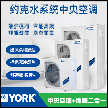 约克(YORK) YVAG014RSE 大5P 家用水生态中央空调+地暖二合一两联供，【适用面积80-110】。