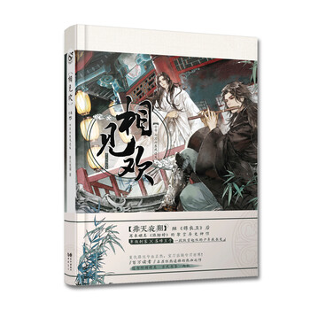 《相见欢》中卷 非天夜翔 著 琅琊榜 权力侠义热血传奇古风小说书籍