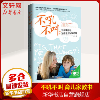 【 樊登推荐 】不吼不叫 如何平静地让孩子与父母合作 美国亲子教育专家罗娜雷纳总结多教育经验 培养好孩子育儿书儿童教育新华文轩 与辉同行