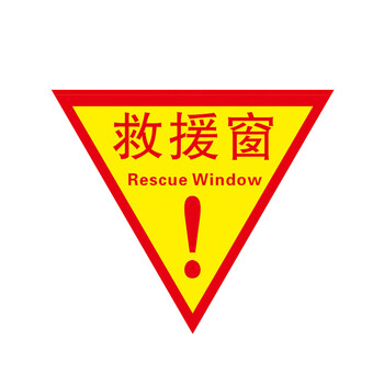 安燚 救援窗2 消防标识贴提示牌救援安全三角形自粘贴纸gng-579
