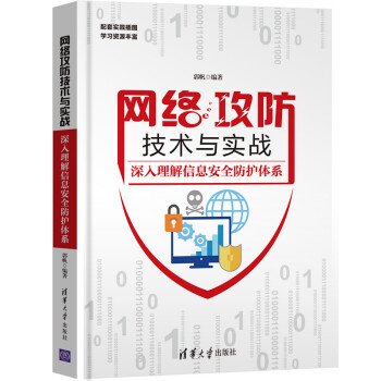 网络攻防技术与实战：深入理解信息安全防护体系