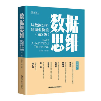 数据思维：从数据分析到商业价值（第2版）