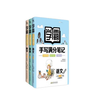 小学学霸手写满分笔记 语文数学英语（套装3册）（3-4-5-6年级适用）小升初总复习资料