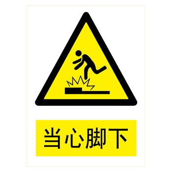 牌警示标贴纸标志牌警告提示标示牌当心小心标语牌tbp tbp70 当心脚下