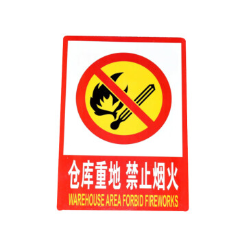谋福9684 PVC墙贴安全标识牌禁止吸烟标志牌 国标警告警示牌提示牌 F7 仓库重地禁止烟火(加大