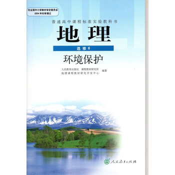 人教版高中地理书选修6环境保护人民教育出版社jks