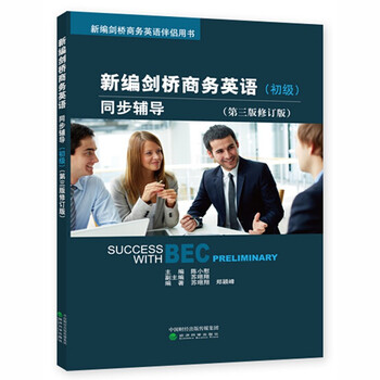 新编剑桥商务英语初级 bec初级 新编剑桥商务英语初级同步辅
