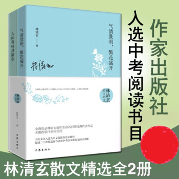 林清玄散文精选（套装两册）
