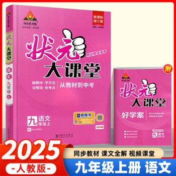 2025新版状元大课堂九年级语文上册 人教版RJ 初三9年级上册语文教材解读详解 课本同步全解全练中考考点精讲重难点解析KX