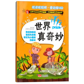 世界真奇妙/越读越聪明·爱动脑系列