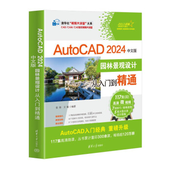 AutoCAD 2024中文版园林景观设计从入门到精通