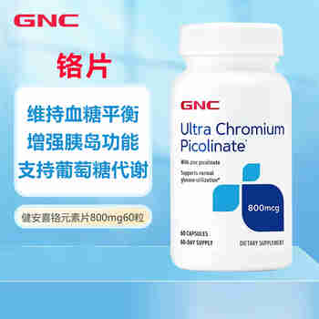 健安喜（GNC）铬元素 补铬片吡啶甲酸铬增强胰岛素葡萄糖代谢中老年人维持血糖 高含量800mcg/60粒（胶囊）